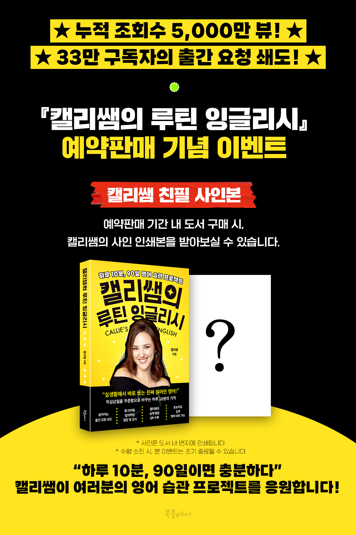 누적 조회수 5,000만 뷰! 『캘리쌤의 루틴 영어』 예약 판매 기념 이벤트